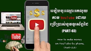 របៀបចុះឈ្មោះរកលុយលើ YouTube តាមទូរស័ព្ទដៃ(PART-3)/How to make money on YouTube by phone (Part-3)