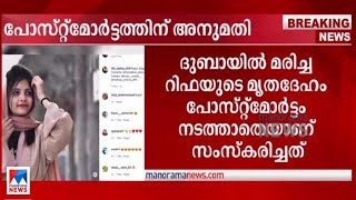 വ്ലോഗര്‍ റിഫയുടെ മരണം; മൃതദേഹം പുറത്തെടുത്ത് പോസ്റ്റ്മോര്‍ട്ടത്തിന് അനുമതി | Rifa Mehnu