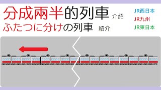 什麼?火車開到一半居然會分成兩個部分  日本特殊列車介紹 \u0026 3種實際例子比較 (比較系列#6)