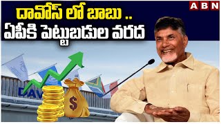 దావోస్ లో బాబు .. ఏపీకి పెట్టుబడుల వరద | CM Chandrababu Davos Tour Updates | ABN