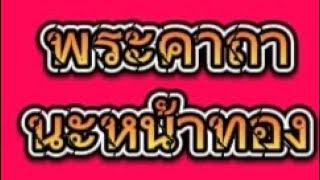 พระคาถานะหน้าทอง#คาถาเมตตามหานิยม #คาถาหลวงพ่อกวย #โชคลาภ #คาถาอาคม #ความเชื่อ #สาธุ