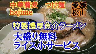 【中華蕎麦　つけ麺 hajime】松山1番町で深夜２時まであいているはじめさんで特製濃厚魚介ラーメンを大盛り＋小ライスで美味しくいただきました🎉✨🥳