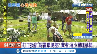 打工換宿小心踩到雷！大學生網上爆料南投露營區招\