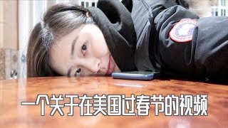 VLOG | 这是一个关于在美国过春节的视频 | 留學生怎麽過狗年春節