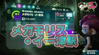 【スプラトゥーン２】メガモリス・イー津駅～サンキ・ウベリマ町駅＃１７３