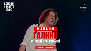 Максим Галкин в Лондоне 🎤 Юмор и стиль на одной сцене