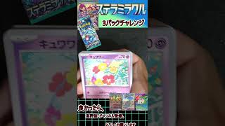 【ポケモンカード】再販されたから思わず買ってしまった！！タロのSAがどうしても欲しいぃぃぃぃ！！！！ステラミラクル　3パックチャレンジ！！＃22【開封動画】#Shorts #neiruチャンネル