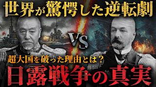 【日露戦争】なぜ勝てた？絶望的戦力差を覆した日本の奇跡