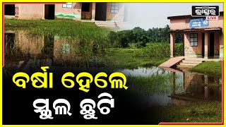 କୁତ୍ରିମ ଦ୍ଵୀପରେ ବିଦ୍ୟାଳୟ ,ଅସ୍ୱାସ୍ଥକର ପରିବେଶରେ ପାଠ ପଢୁଛନ୍ତି ପିଲାମାନେ