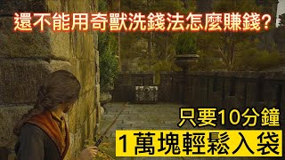 霍格華茲的傳承 Hogwarts Legacy｜還不能用奇獸洗錢法怎麼辦?!遊戲初期如何10分鐘賺1萬塊，20個眼球寶箱輕鬆入手