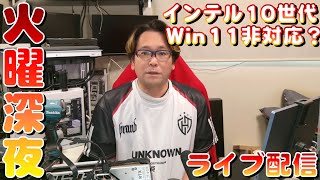 火曜深夜 インテル 8.9.10世代 win11非対応？  2025/02/18