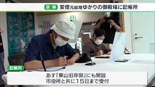 「喪失感でいっぱい」「安らかにお眠りください」安倍元総理ゆかりの地・御殿場にも記帳所市民が 突然の死を悼む