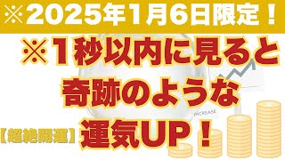 ※2025年1月6日限定！※1秒以内に見ると奇跡のような運気UP！💫あなたの未来が今すぐ変わる🔥 #運命の扉 #奇跡の波動