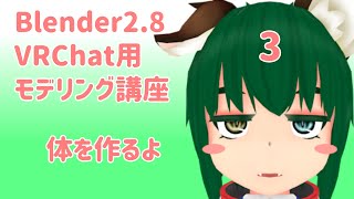 【Blender2 8版】VRChat用モデリング講座-3-【体を作るよ】