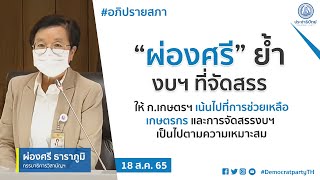 “ผ่องศรี” ย้ำงบฯที่จัดสรรให้ ก.เกษตรเน้นไปที่การช่วยเหลือเกษตรกรและการจัดสรรงบฯ เป็นไปตามความเหมาะสม