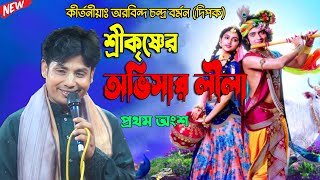 অভিসার লীলা । প্রথম অংশ । অরবিন্দু চন্দ্র বর্মন দীপক | Arobindo Bormon Dipok   2023 @kirton-bari