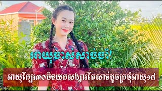 អាយុចាស់សាច់ចាំ! អាយុក្បែរ៣០មិនយកសង្សារ អ៊ីវ៉ា សម្រស់ដូចក្រមុំអាយុ១៨ | News Center