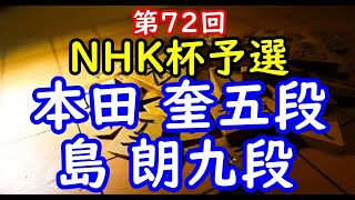 将棋棋譜並べ▲本田 奎五段ー△島 朗九段 第72回ＮＨＫ杯予選９ブロック決勝