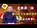 郭德纲评书闲话版，德云社当年的酒店事件，究竟是怎么回事？| 德雲社相聲大全|#郭德纲 #于谦#德云社#优酷 #优酷综艺