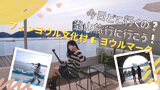 日本人留学生の釜山旅行vlog 釜山影島 フィンヨウル文化村