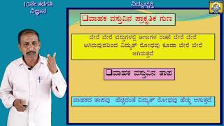 10ನೇ ತರಗತಿ. ವಿಜ್ಞಾನ. ವಿದ್ಯುಚ್ಚಕ್ತಿ. (ಭಾಗ-2)