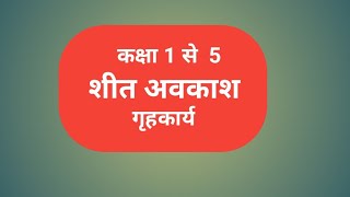 कक्षा 1 से 5  का शीत अवकाश हेतु गृहकार्य