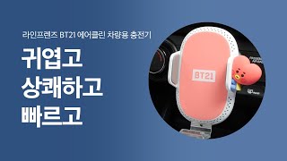 [다다PICK | 오늘의 영업템] 귀엽고~ 상쾌하게~ 내 차의 힐링 뽀인트! BT21 에어클린 차량용 충전기