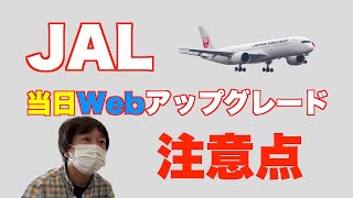 JAL当日Webアップグレード注意点 #jal #jgc修行 #jal当日webアップグレード #ステータス修行