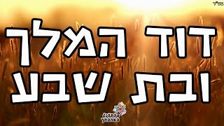 סיפור חייו המרתק של דוד המלך ובת שבע - הרב אליהו עמר