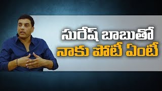 Dil Raju Comments On Producer Suresh Babu | Dil Raju Exclusive Interview | Greatandhra