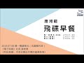 飛碟聯播網《飛碟早餐 唐湘龍時間》（沈雲驄代班）2019.07.08《電子時報》社長 黃欽勇《科技島鏈：中美日韓台共構的產業新局》