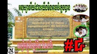 អនុស្សាវរីយវិទ្យាល័យ ហ៊ុន សែន រ៉ូតា ខ្សាច់កណ្តាល rota high school  4