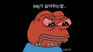 intj공감