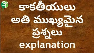 కాకతీయులు అతి ముఖ్యమైన ప్రశ్నలు Kakatiya history and important questions || SJ Tutorials||