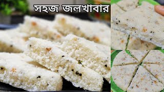 আতপ চাল দিয়ে বানিয়ে নিন চটজলদি সকালের জলখাবার | Breakfast Recipe In Bangla | Susmita's Recipes