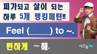 피가되고 살이 되는 하루 5개 랭킹패턴!! (___)안에 들어갈 단어는? Feel (____) to ~.  편하게 ~해.