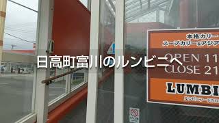 日高町富川ルンビニで 本格カレー食べてみた‼️