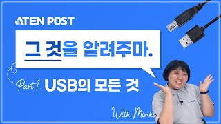 USB의 모든 것을 알려주마｜ 에이텐 포스트(ATEN POST)｜그것을 알려주마 E01