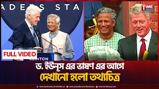 ড. ইউনূস এর ভাষণ এর আগে দেখানো হলো তথ্যচিত্র: সম্পূর্ণ ভিডিও দেখুন | Time Television