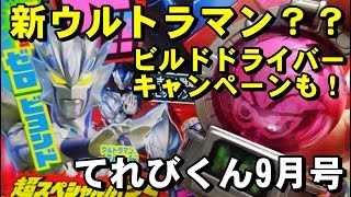 新情報満載！てれびくん9月号 エグゼイドキュータマを紹介！＆新たなウルトラマン登場！！