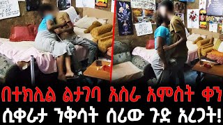 በተክሊል ልታገባ አስራ አምስት ቀን ሲቀራታ ንቅሳት ሰሪው ጉድ አረጋት!!!