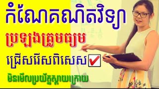 លំហាត់ប្រឡងគ្រូមធ្យម គ្រូអនុវិទ្យាល័យ ឯកទេស គណិតវិទ្យា  រូបវិទ្យា