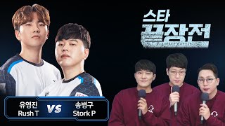 유영진 Rush vs 송병구 Stork 스타 끝장전 Sc1-80