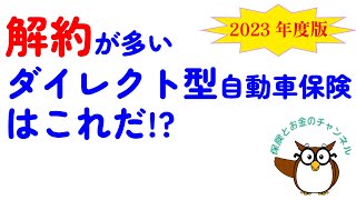 “解約”が多いダイレクト型自動車保険はこれだ!!【2023年度版】