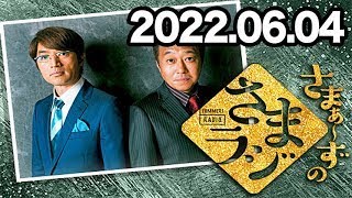 さまぁ～ずのさまラジ 2022年06月04日