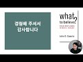 전능한 신은 없다 급진 신학 입문 존 d. 카푸토의 무엇을 믿을 것인가 📚