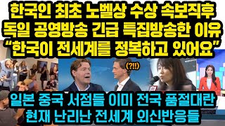 한국인 최초 노벨상 수상 속보에 독일 공영방송 긴급 특집방송한 이유 “한국이 전세계를 정복하고 있어요” 일본 중국 서점들 이미 품절 대란..현재 난리난 전세계 외신들 반응들