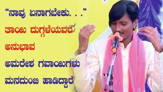 Bhaktanaadade  ಭಕ್ತನಾದಡೆ ಬಸವಣ್ಣನಂತಾಗಬೇಕು | ತಾಯಿ ದುಗ್ಗಳೆಯವರ ವಚನ - ಅಮರೇಶ ಗವಾಯಿಗಳ ಮೋಹಕ ಕಂಠದಲ್ಲಿ . .