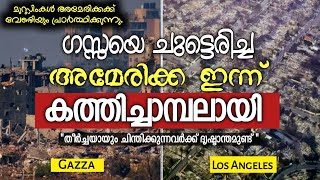 ഗസ്സയെ ചുട്ടെരിച്ച അമേരിക്കയുടെ ഇന്നത്തെ അവസ്ഥ. ഇസ്രാഈലിന് ഇത് താക്കീത് 🔥