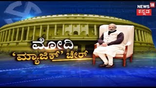 Focus 18 | Election Special |  ಮೋದಿ 'ಮ್ಯಾಜಿಕ್' ಚೇರ್